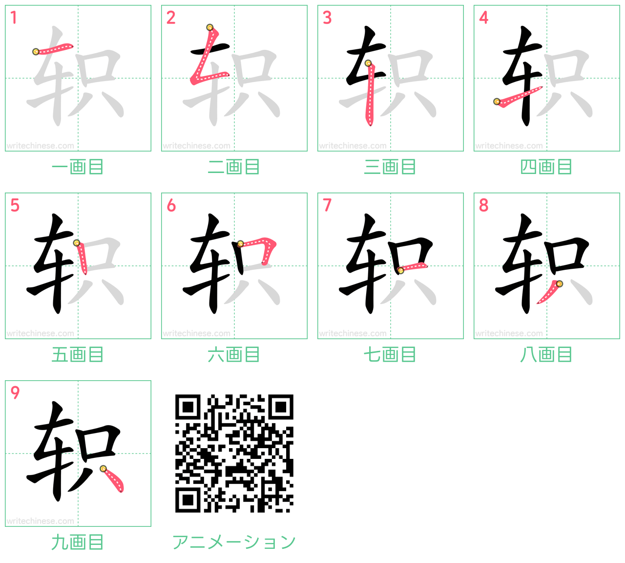 中国語の漢字「轵」の書き順 筆順