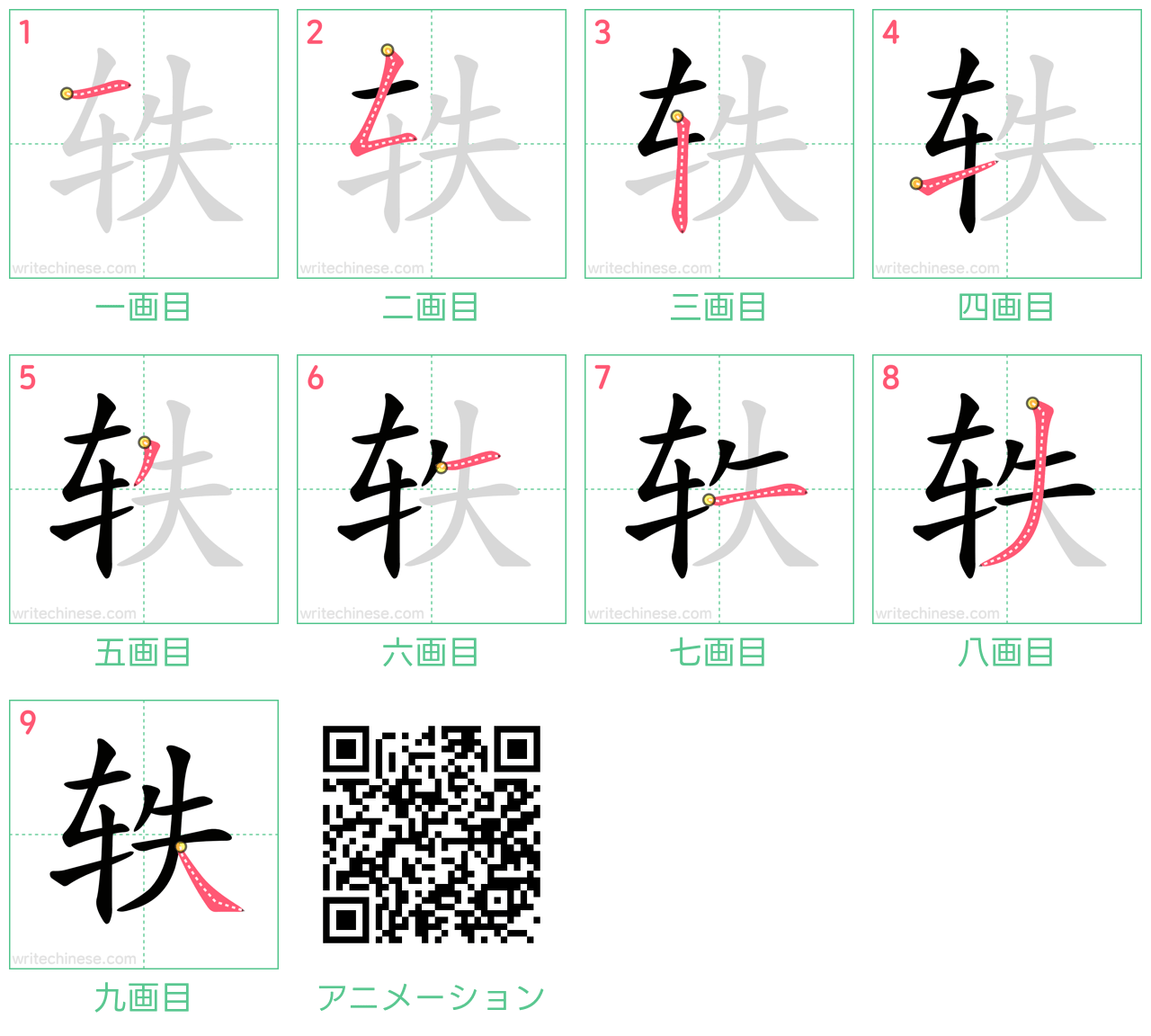 中国語の漢字「轶」の書き順 筆順