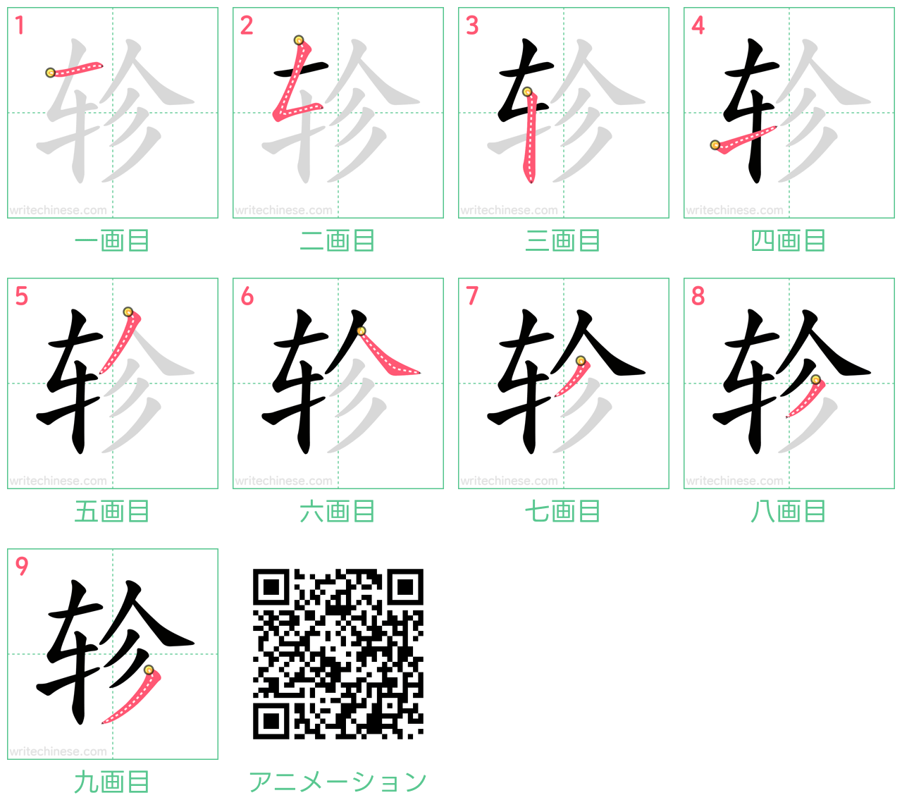 中国語の漢字「轸」の書き順 筆順