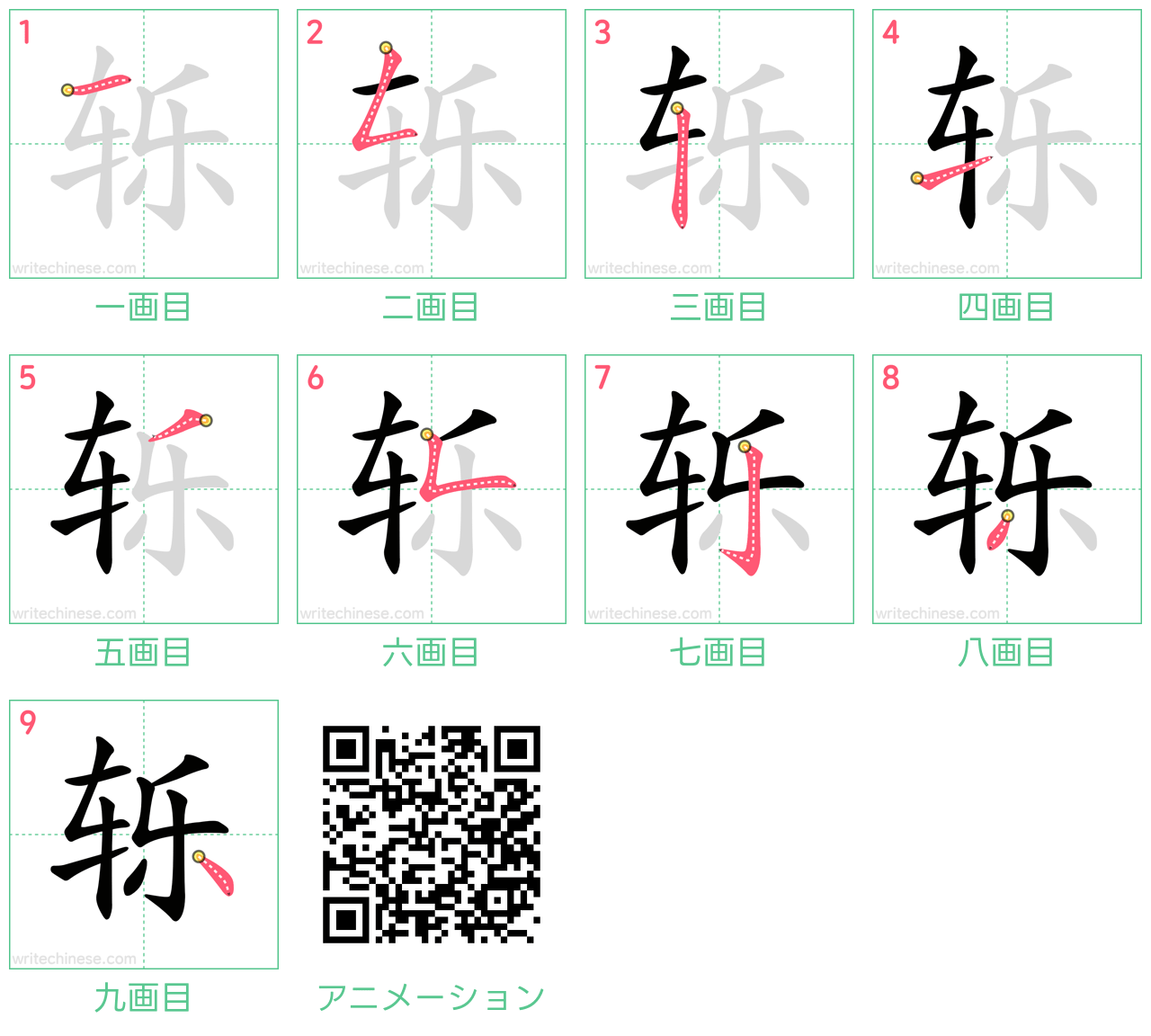中国語の漢字「轹」の書き順 筆順