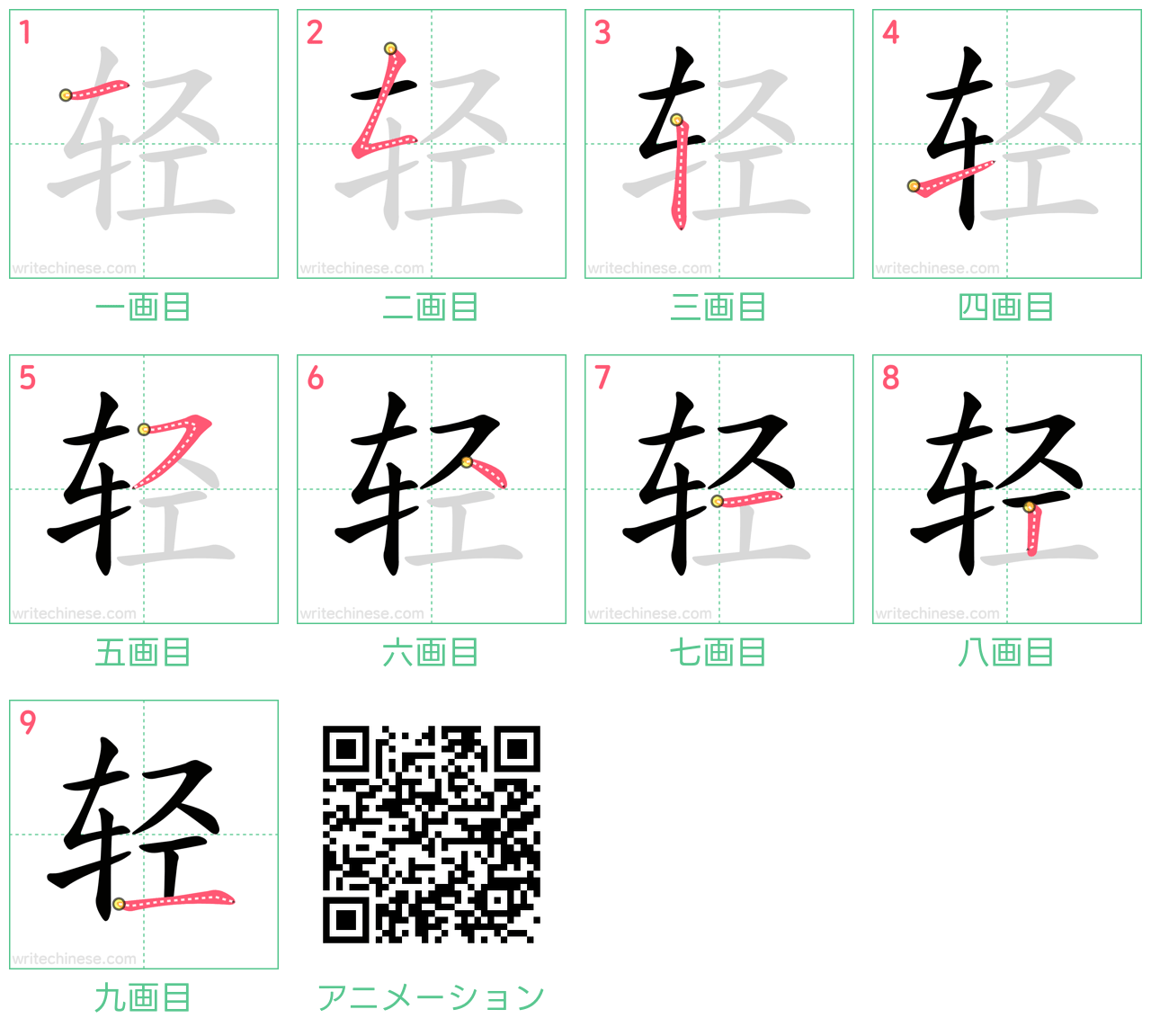 中国語の漢字「轻」の書き順 筆順