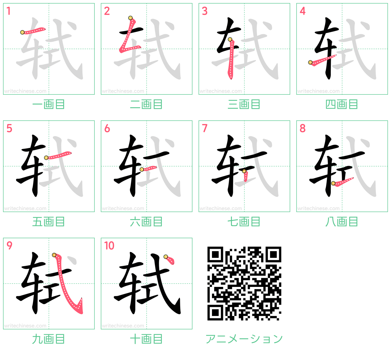 中国語の漢字「轼」の書き順 筆順