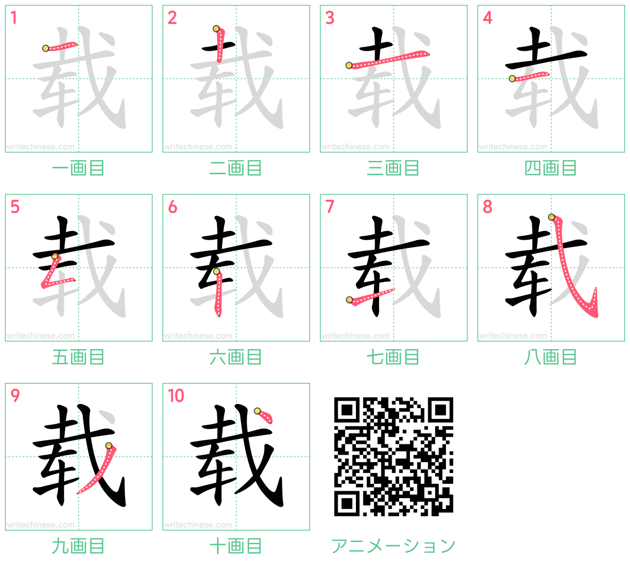 中国語の漢字「载」の書き順 筆順