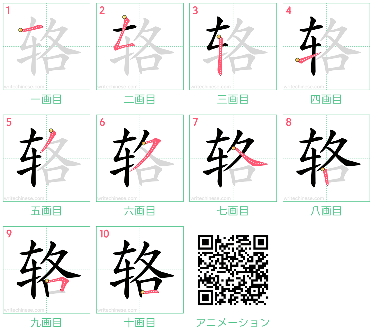中国語の漢字「辂」の書き順 筆順