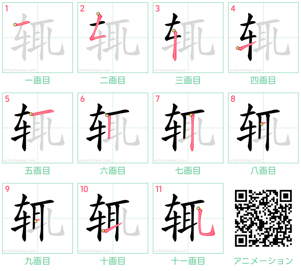 中国語の漢字「辄」の書き順 筆順