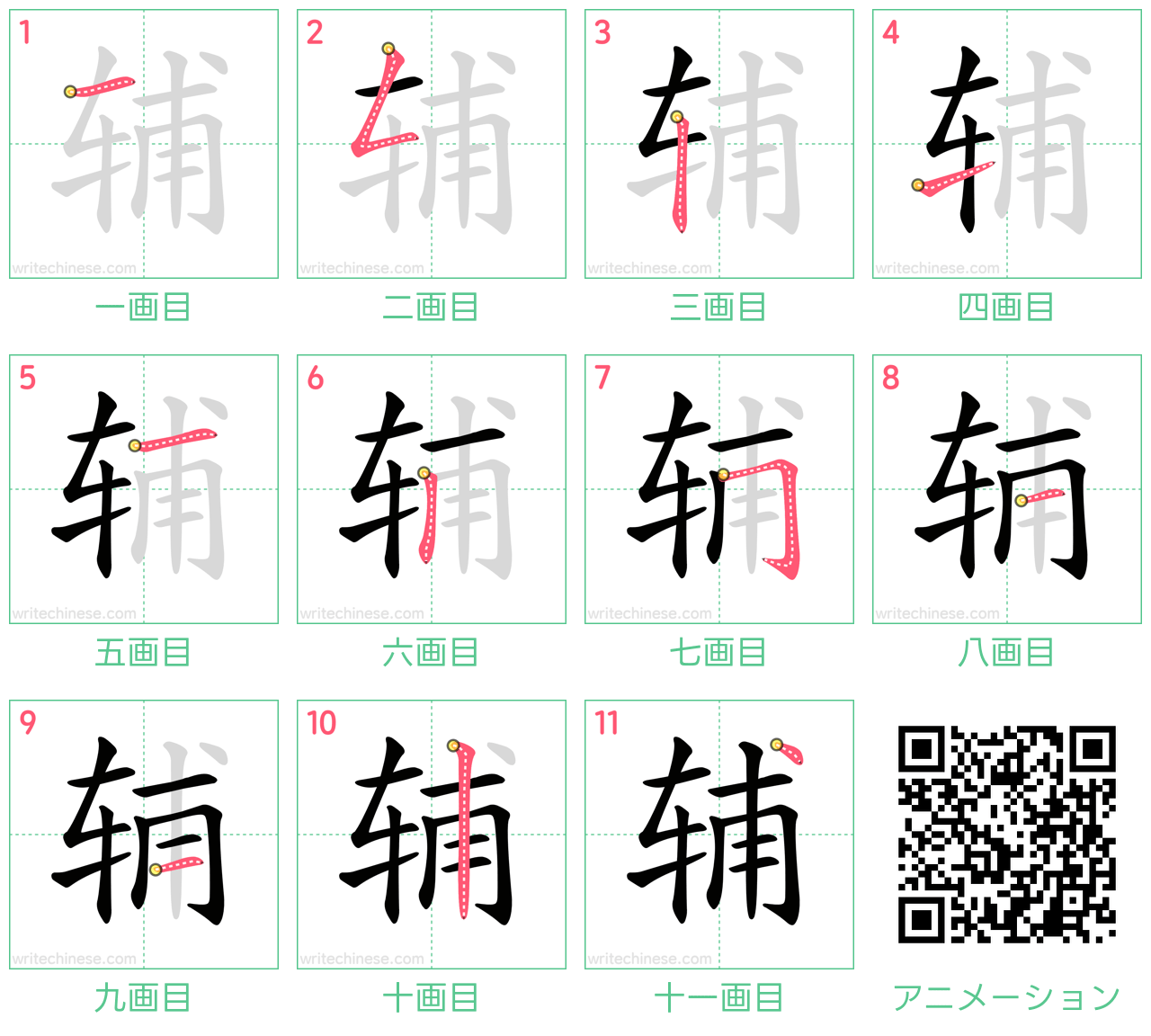 中国語の漢字「辅」の書き順 筆順