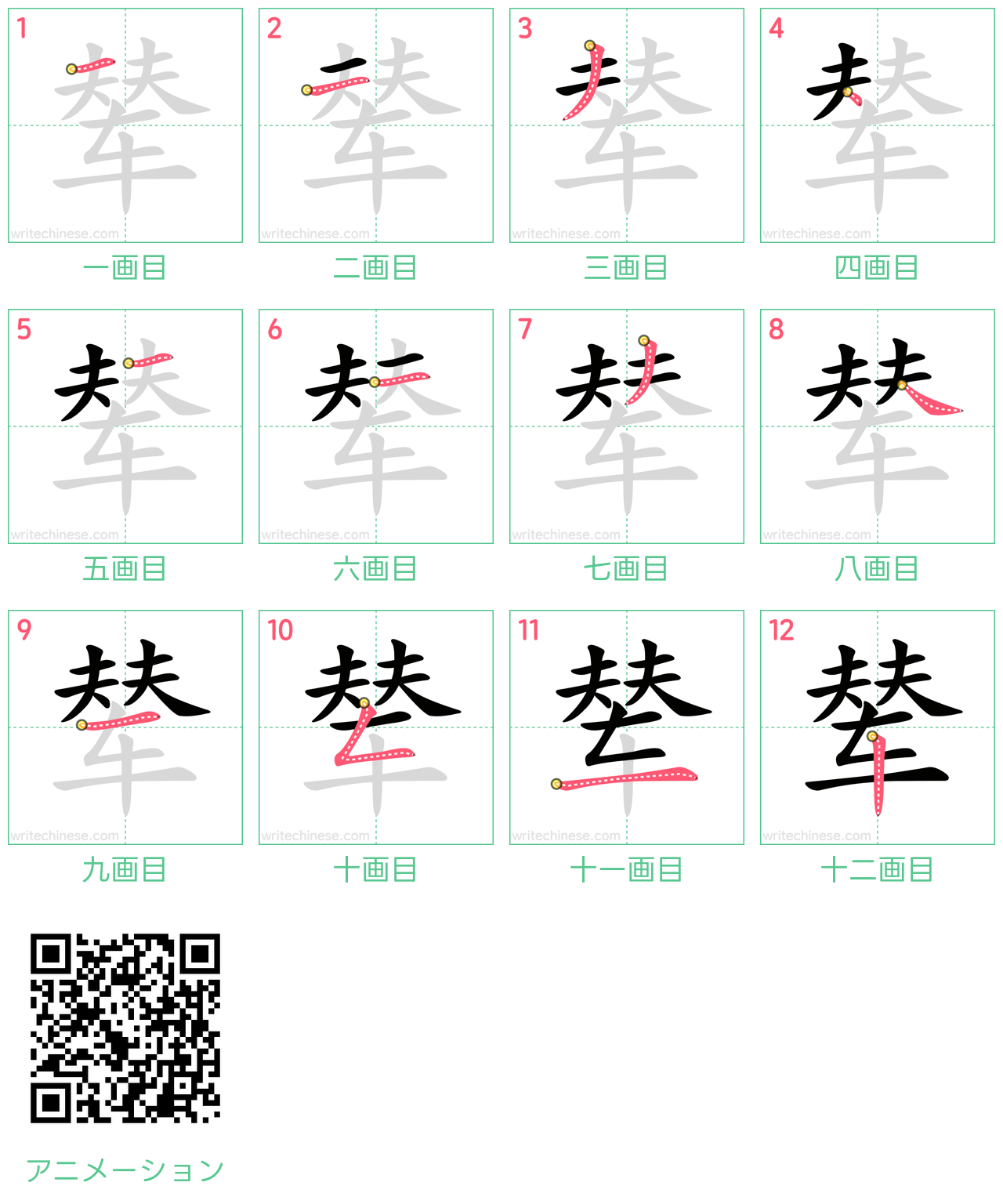 中国語の漢字「辇」の書き順 筆順