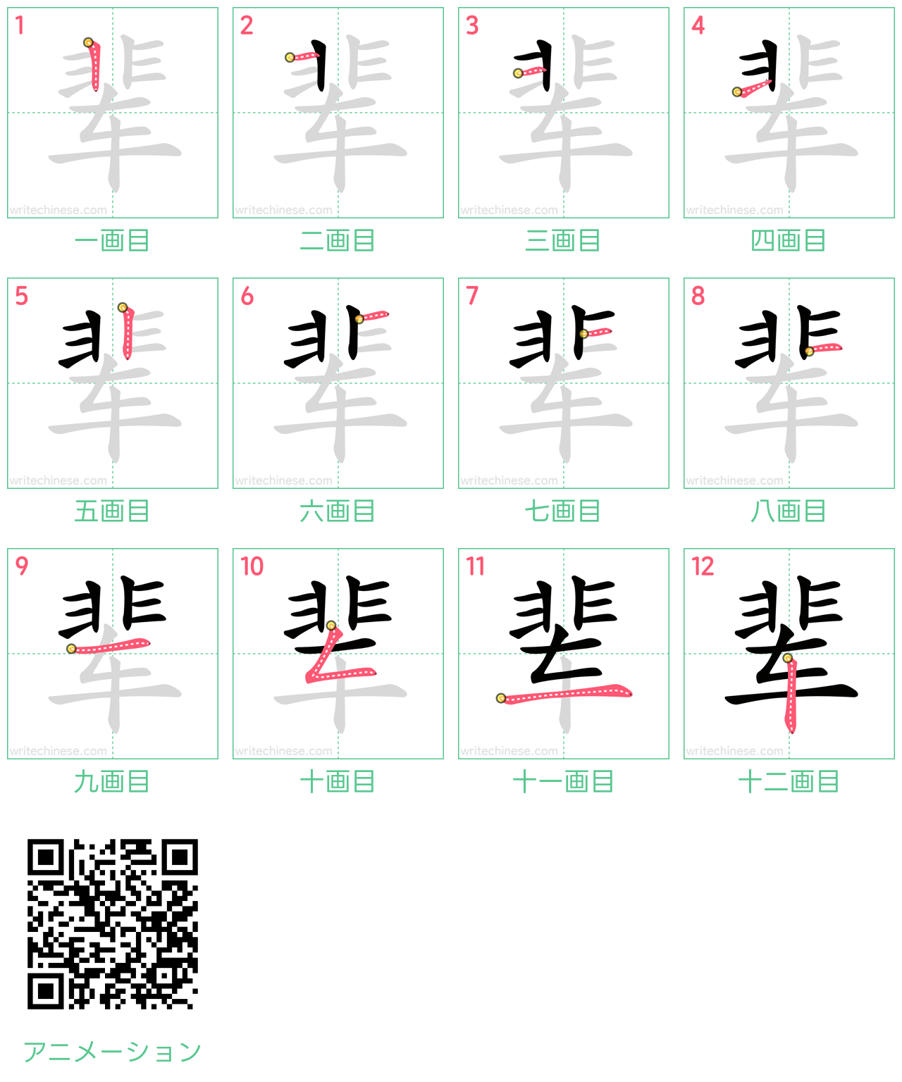中国語の漢字「辈」の書き順 筆順