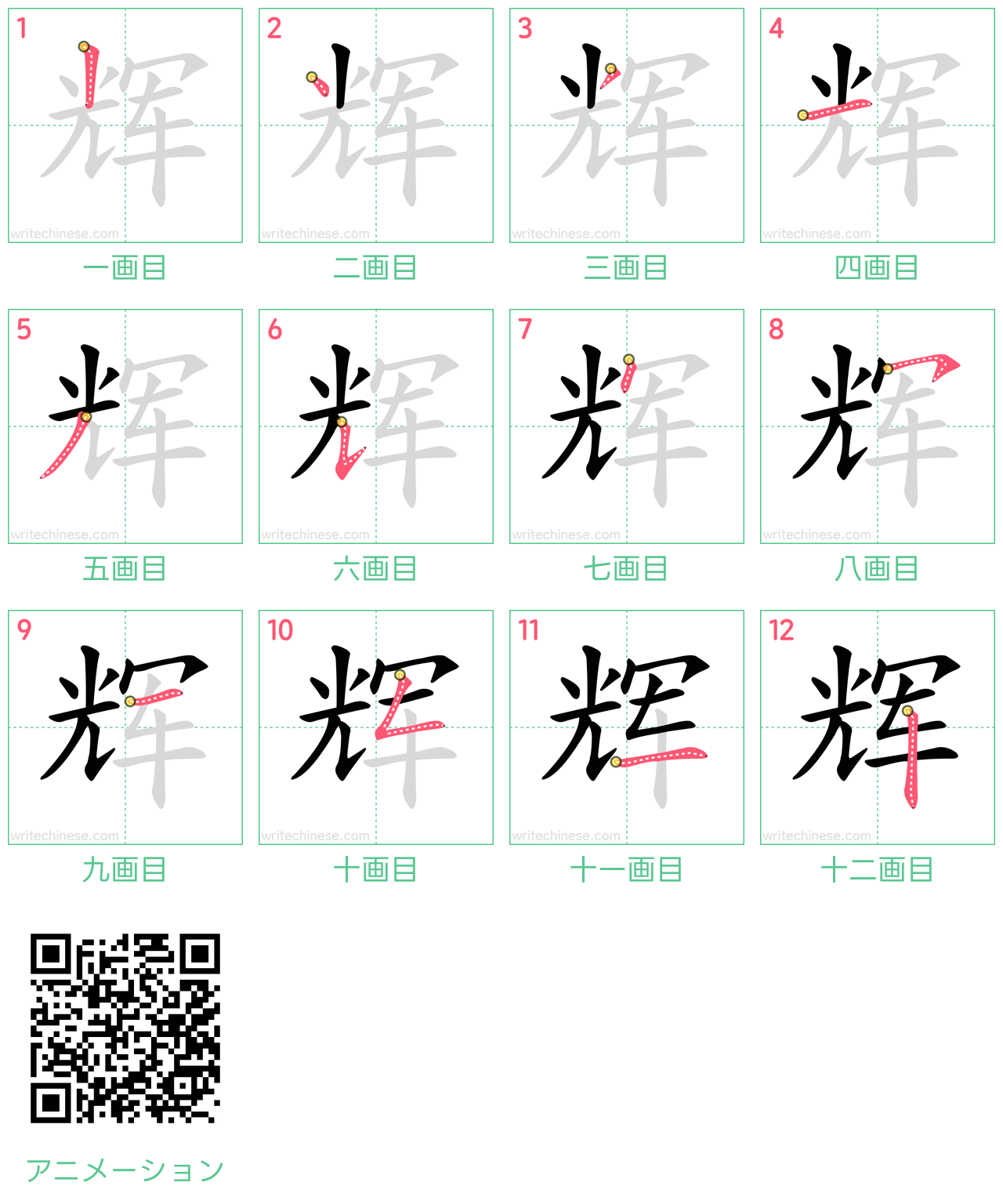 中国語の漢字「辉」の書き順 筆順