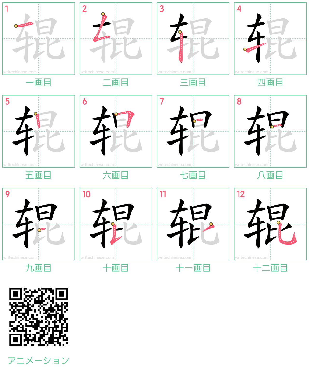 中国語の漢字「辊」の書き順 筆順