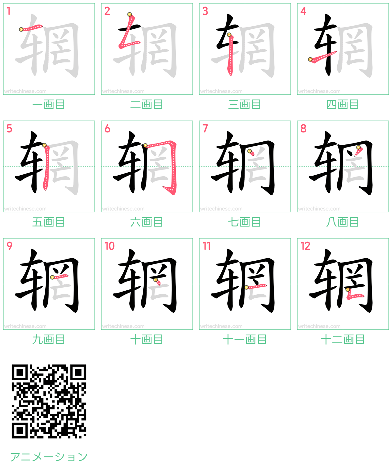 中国語の漢字「辋」の書き順 筆順