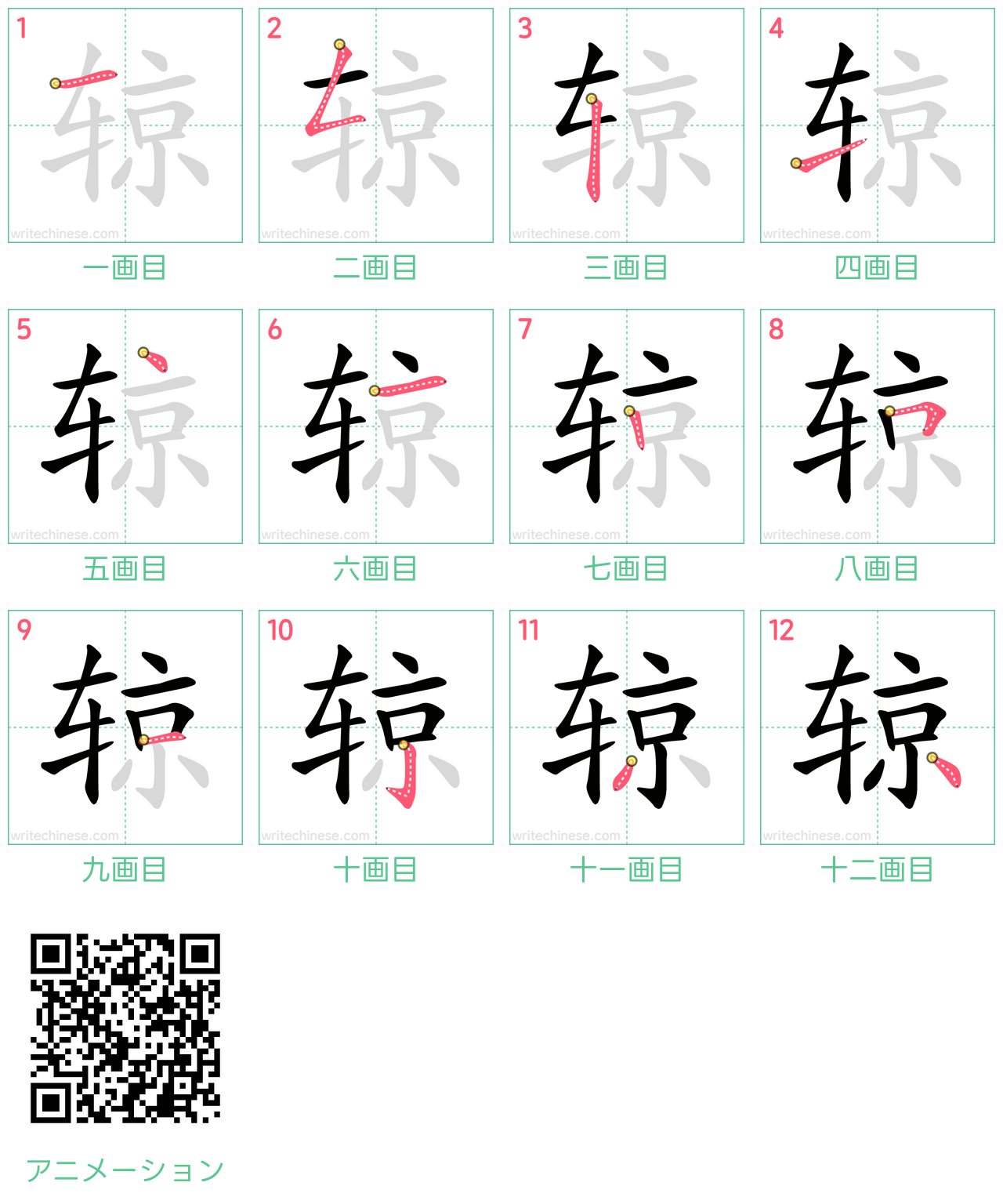 中国語の漢字「辌」の書き順 筆順