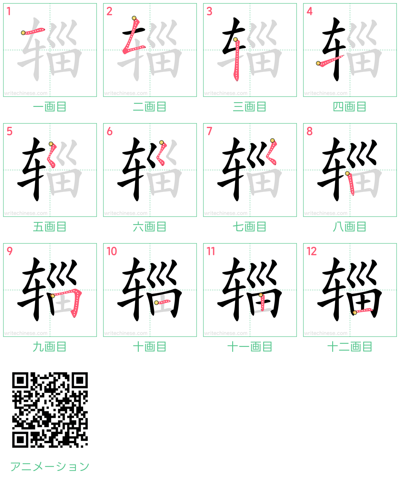 中国語の漢字「辎」の書き順 筆順