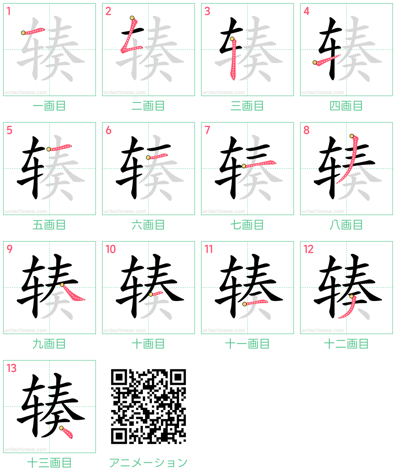 中国語の漢字「辏」の書き順 筆順
