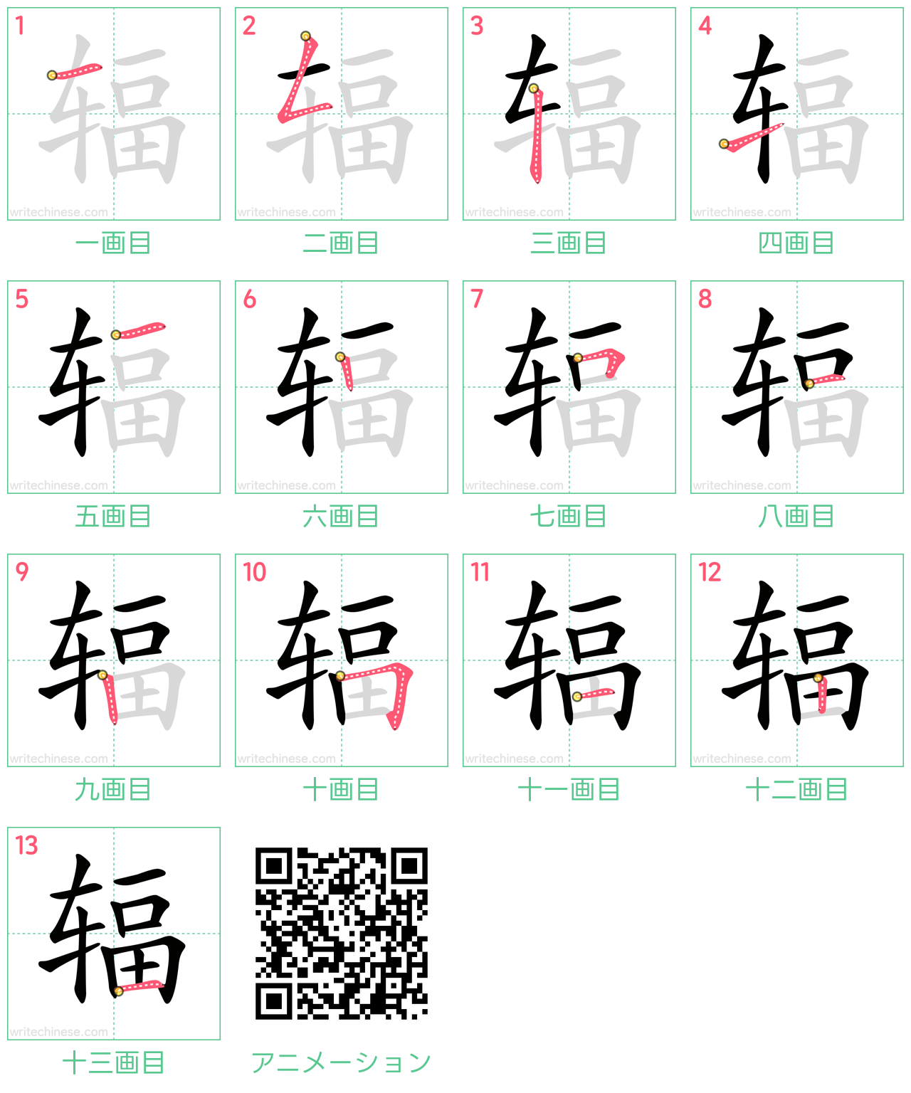 中国語の漢字「辐」の書き順 筆順
