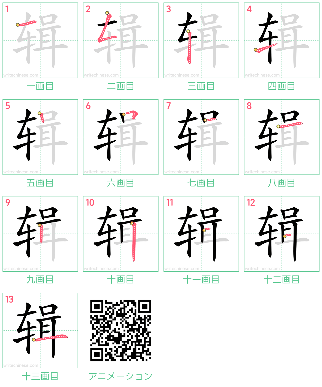 中国語の漢字「辑」の書き順 筆順