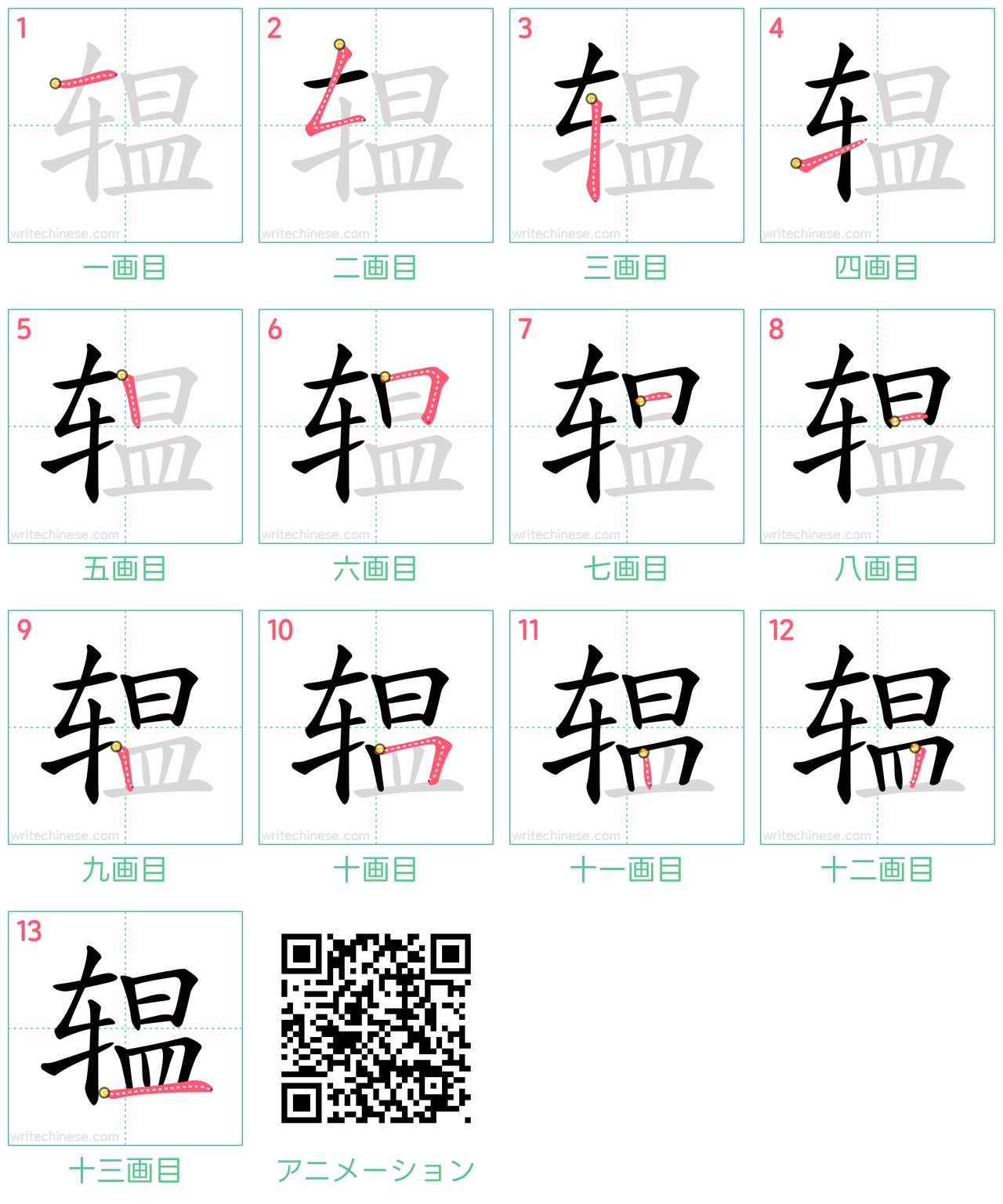 中国語の漢字「辒」の書き順 筆順