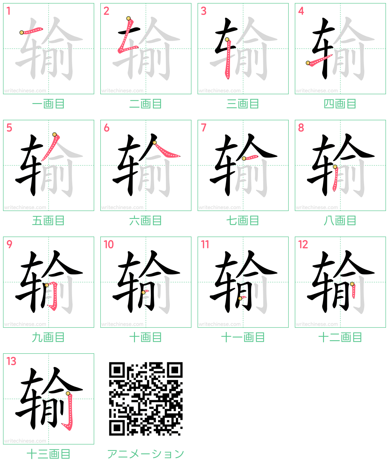 中国語の漢字「输」の書き順 筆順