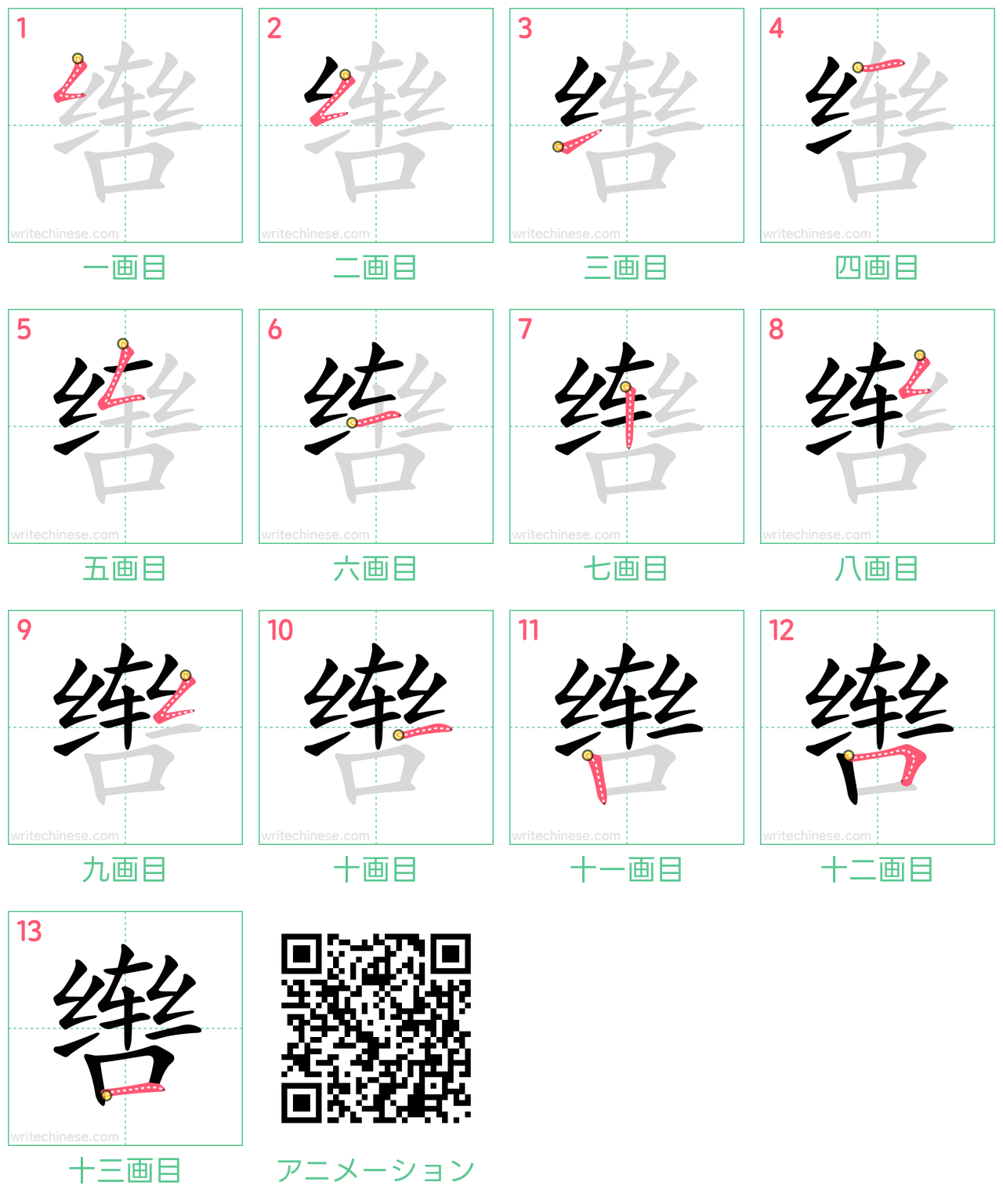 中国語の漢字「辔」の書き順 筆順
