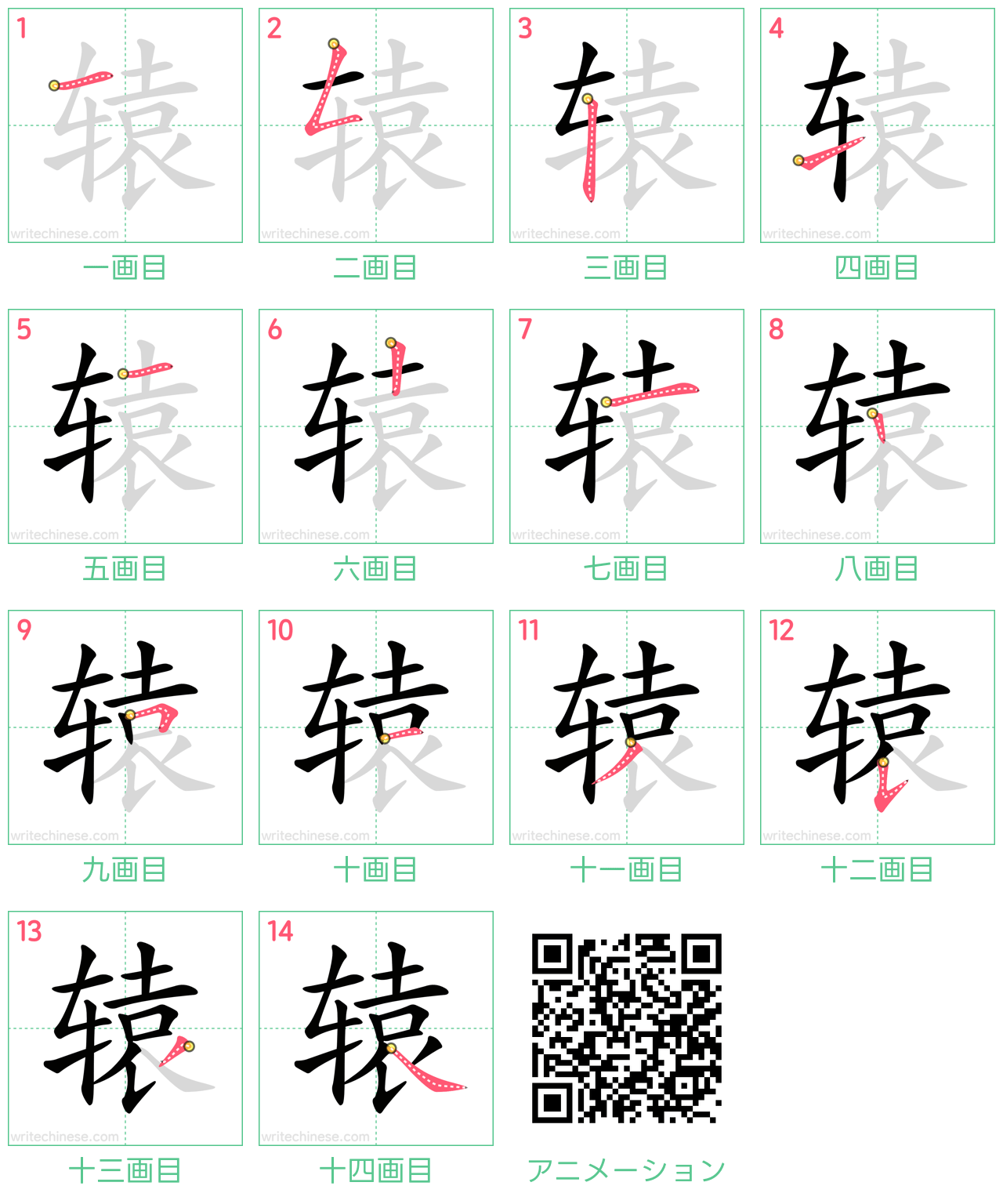 中国語の漢字「辕」の書き順 筆順