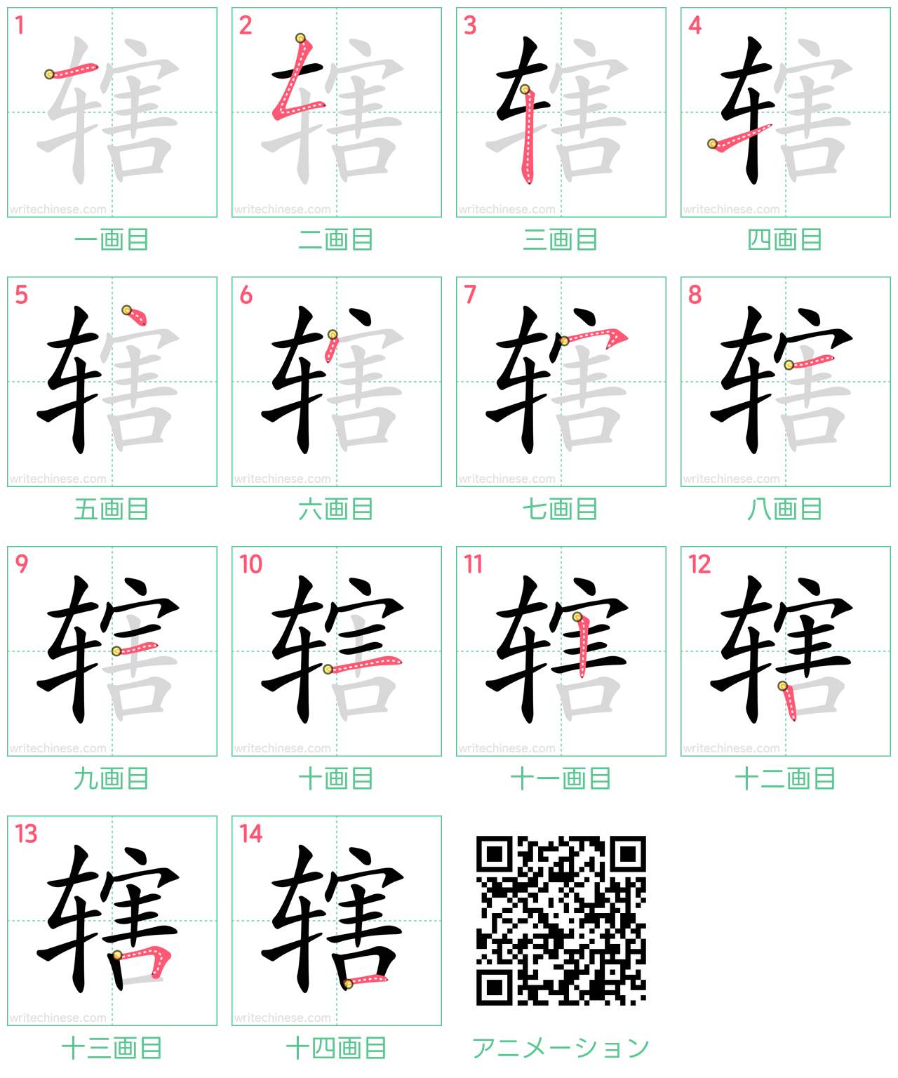 中国語の漢字「辖」の書き順 筆順