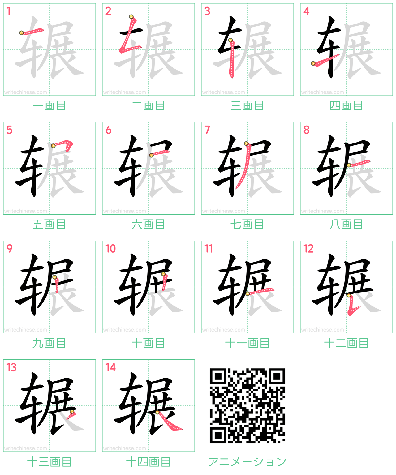 中国語の漢字「辗」の書き順 筆順