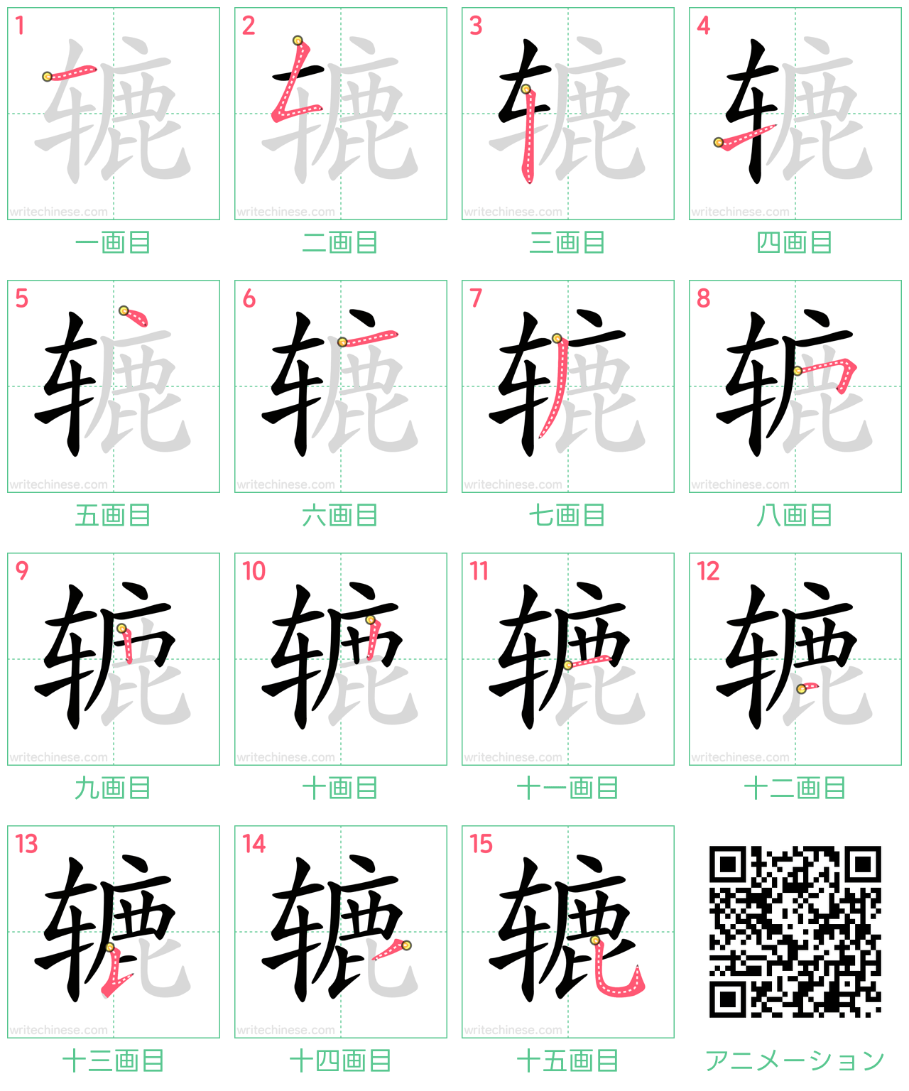 中国語の漢字「辘」の書き順 筆順