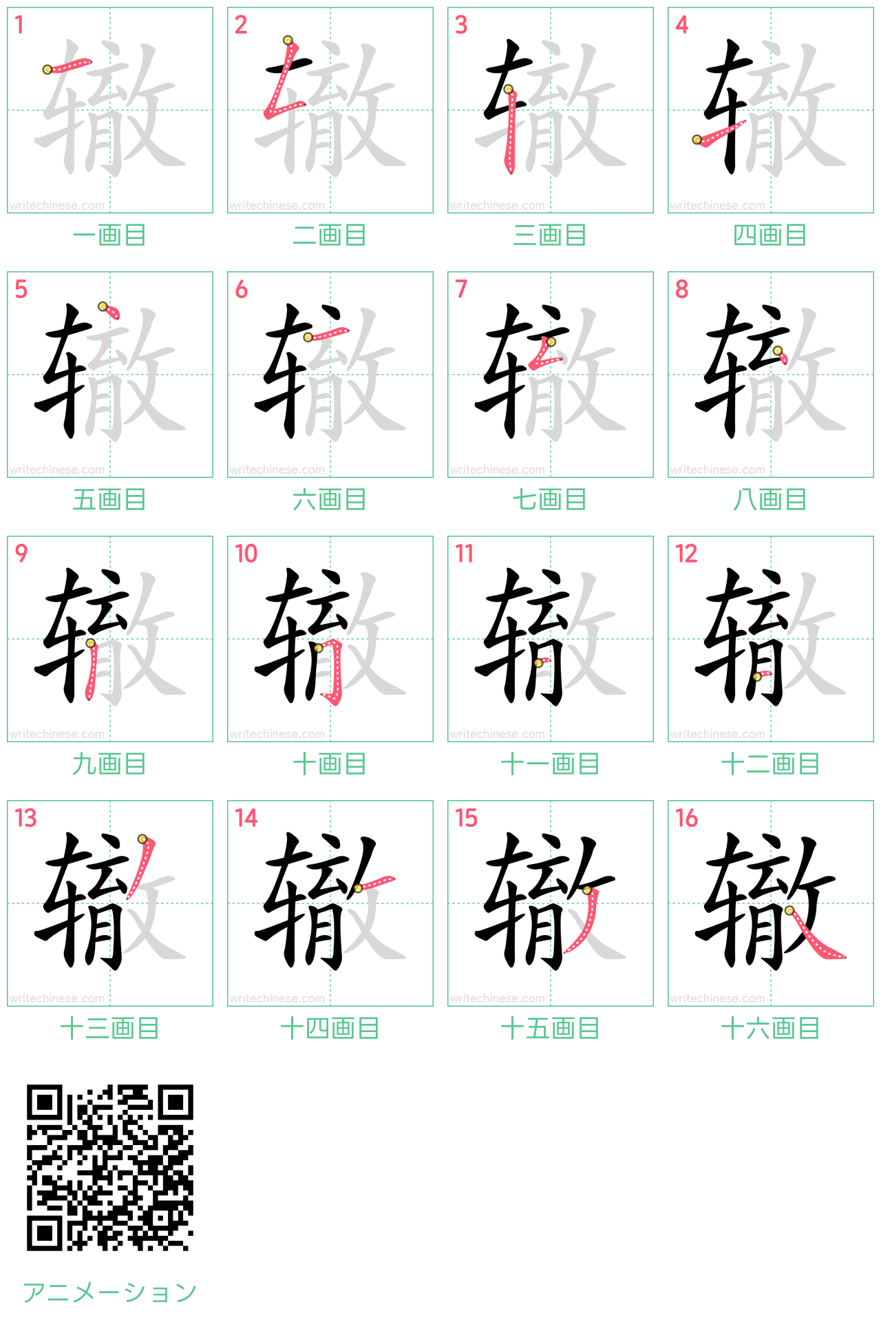 中国語の漢字「辙」の書き順 筆順