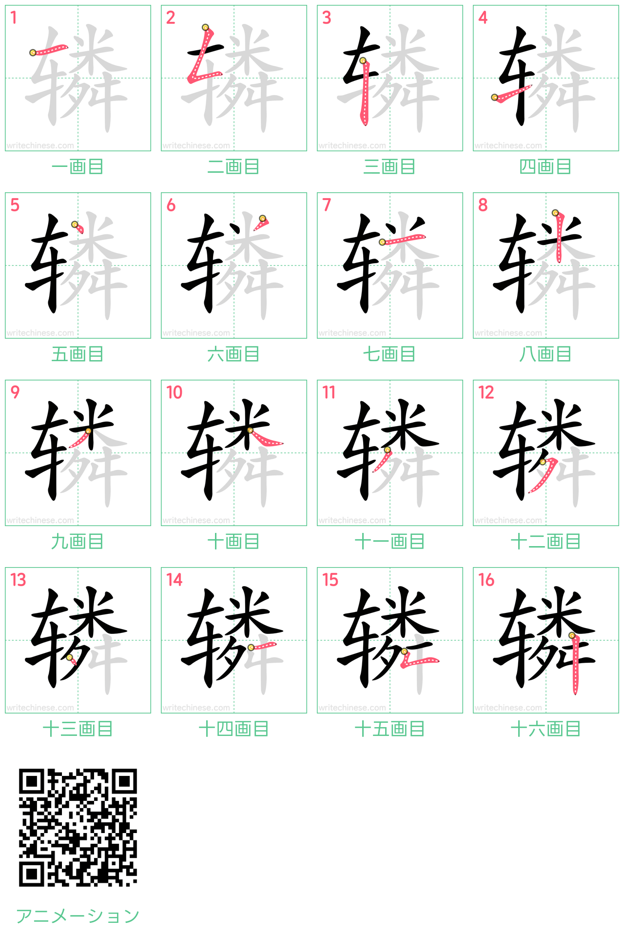 中国語の漢字「辚」の書き順 筆順