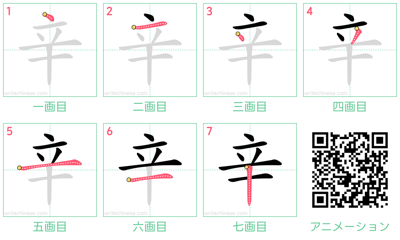 中国語の漢字「辛」の書き順 筆順