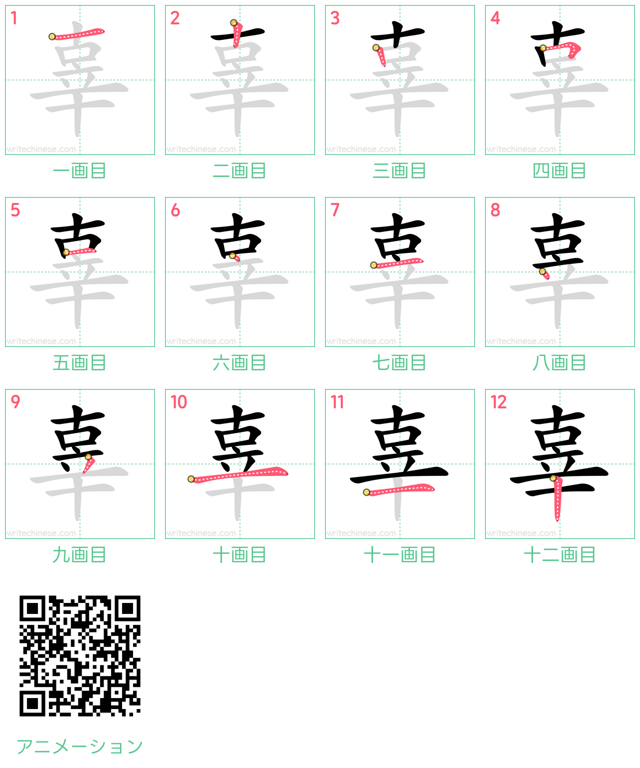 中国語の漢字「辜」の書き順 筆順