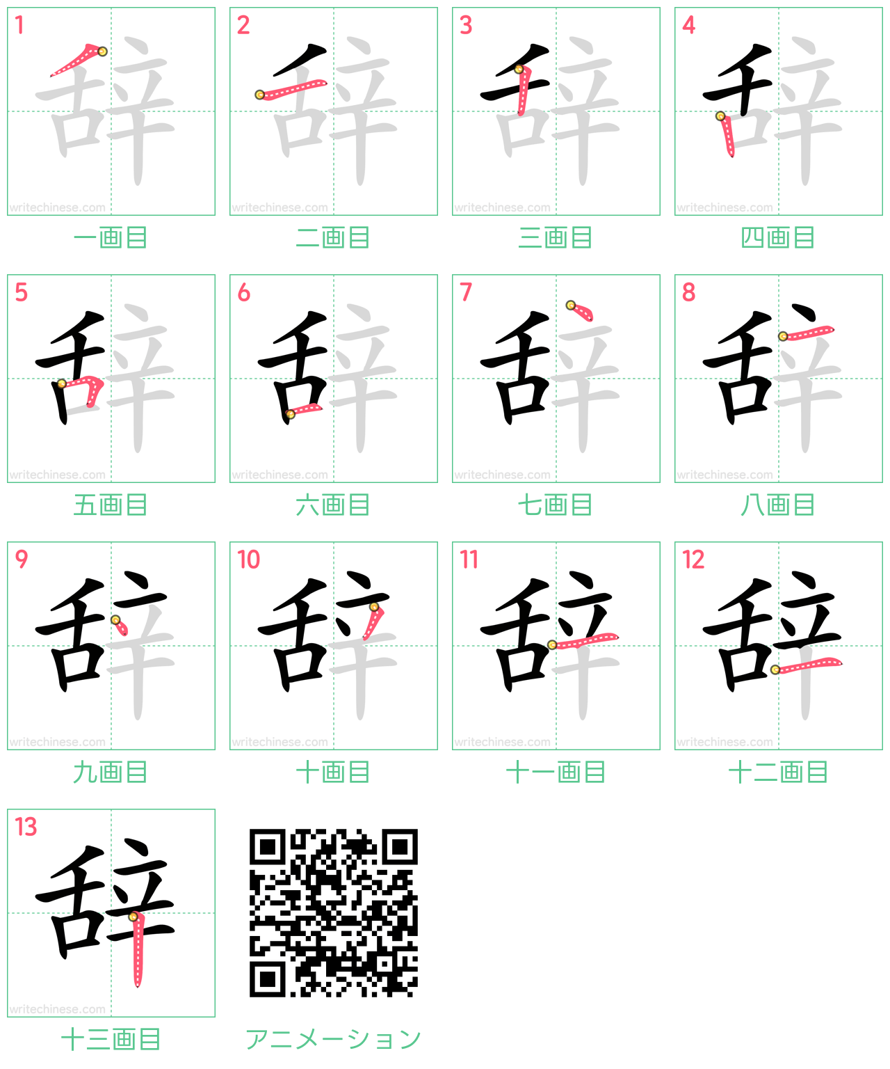 中国語の漢字「辞」の書き順 筆順