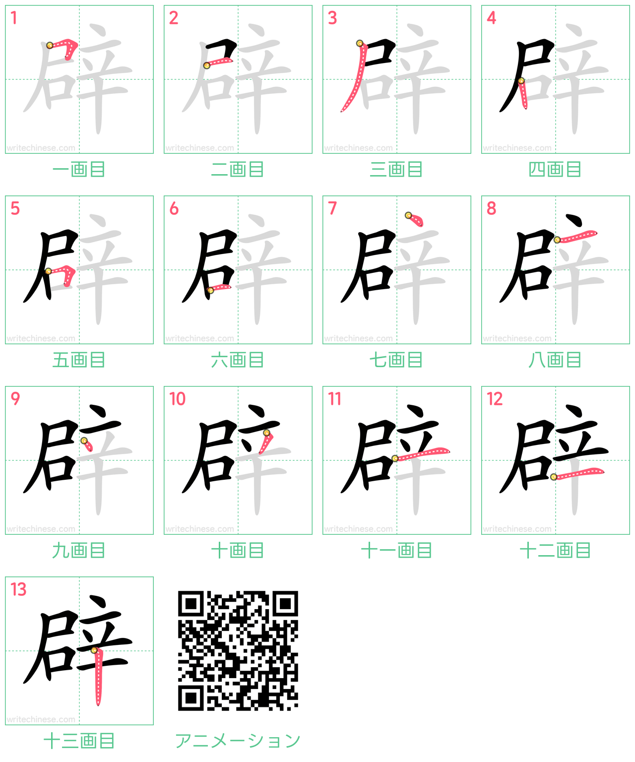 中国語の漢字「辟」の書き順 筆順