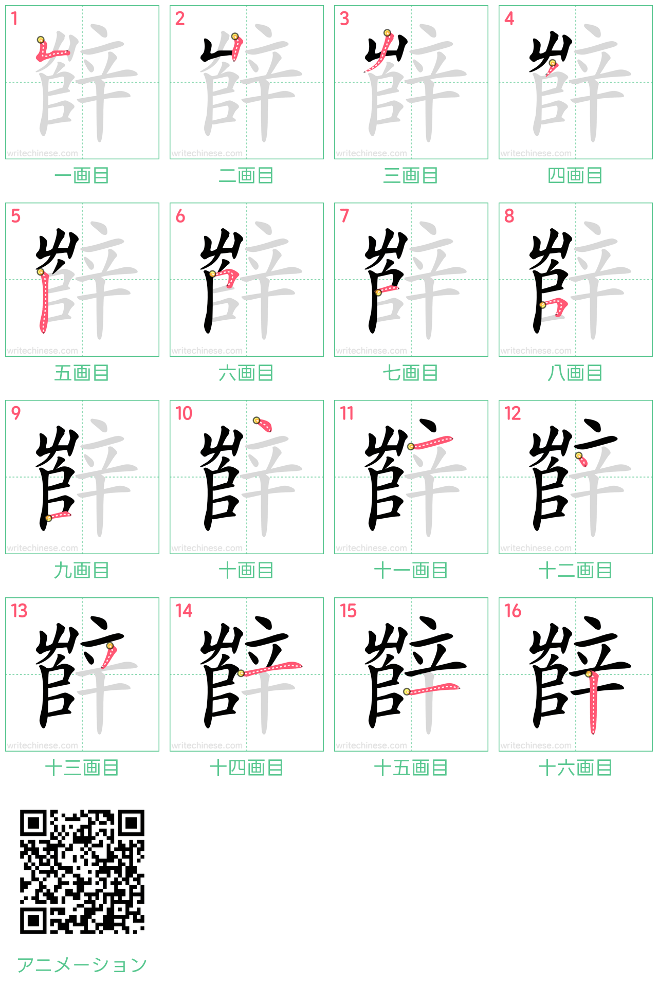 中国語の漢字「辥」の書き順 筆順