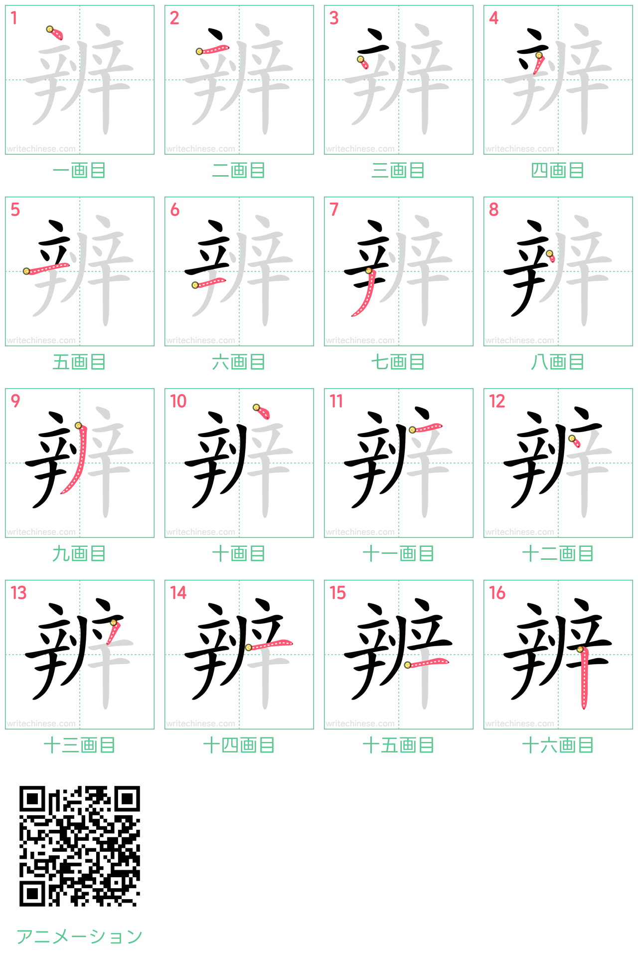 中国語の漢字「辨」の書き順 筆順