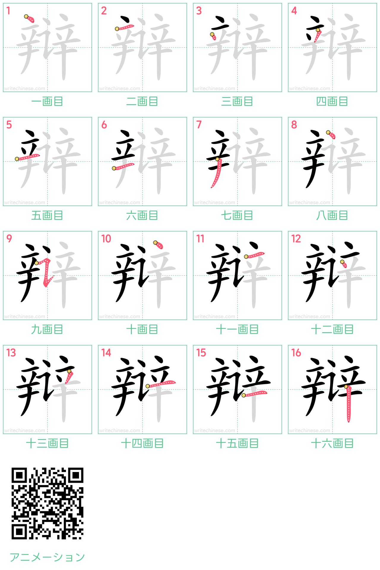 中国語の漢字「辩」の書き順 筆順