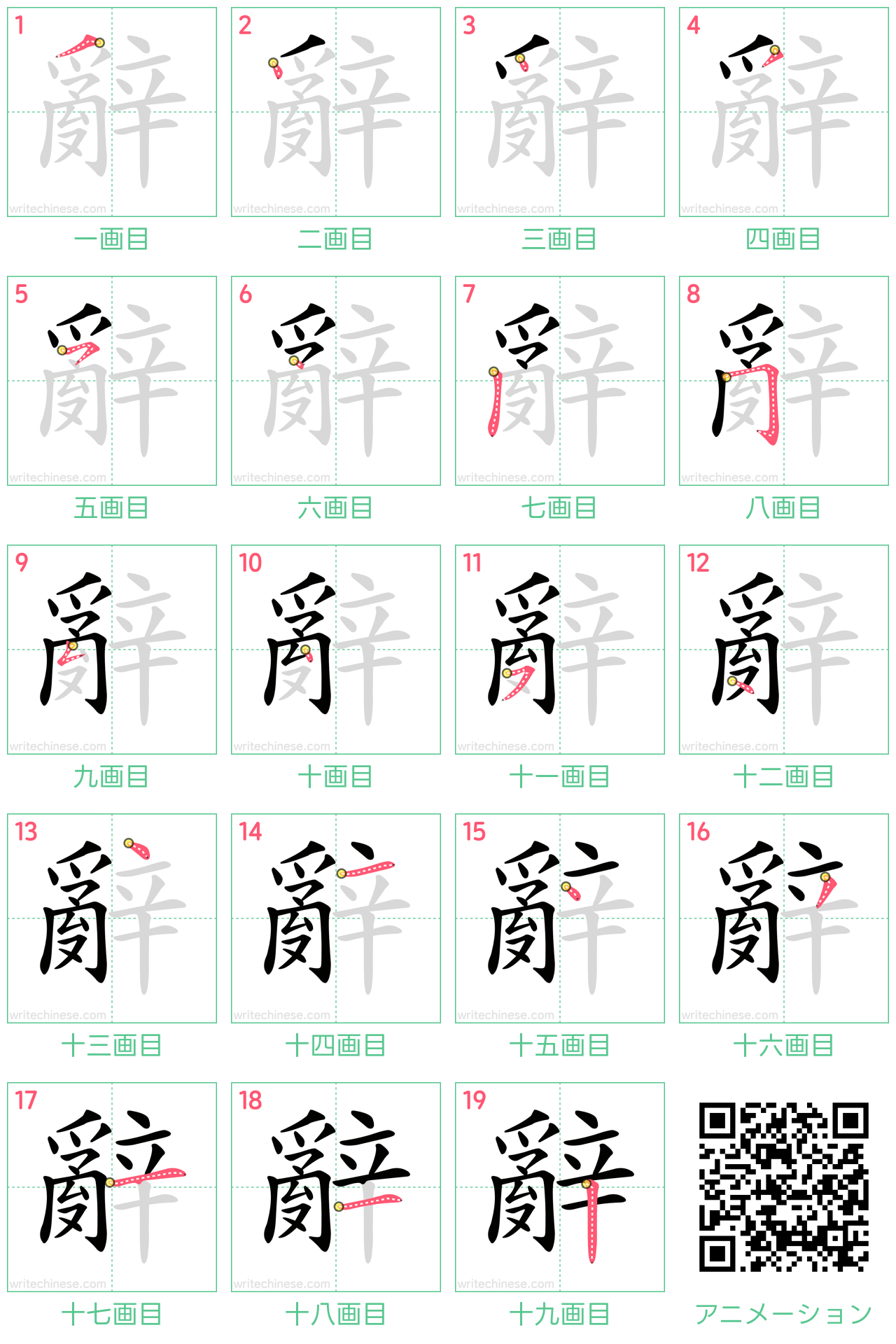 中国語の漢字「辭」の書き順 筆順