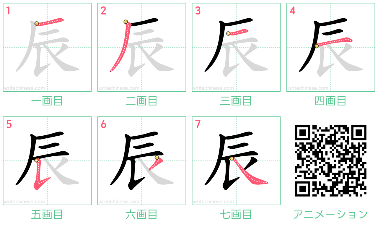 中国語の漢字「辰」の書き順 筆順