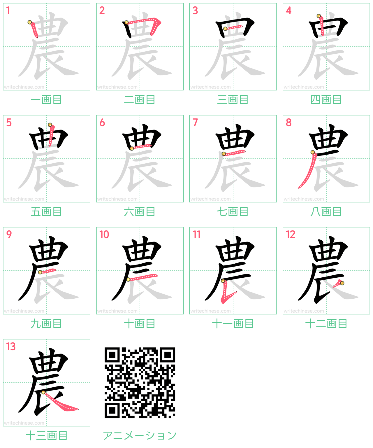 中国語の漢字「農」の書き順 筆順