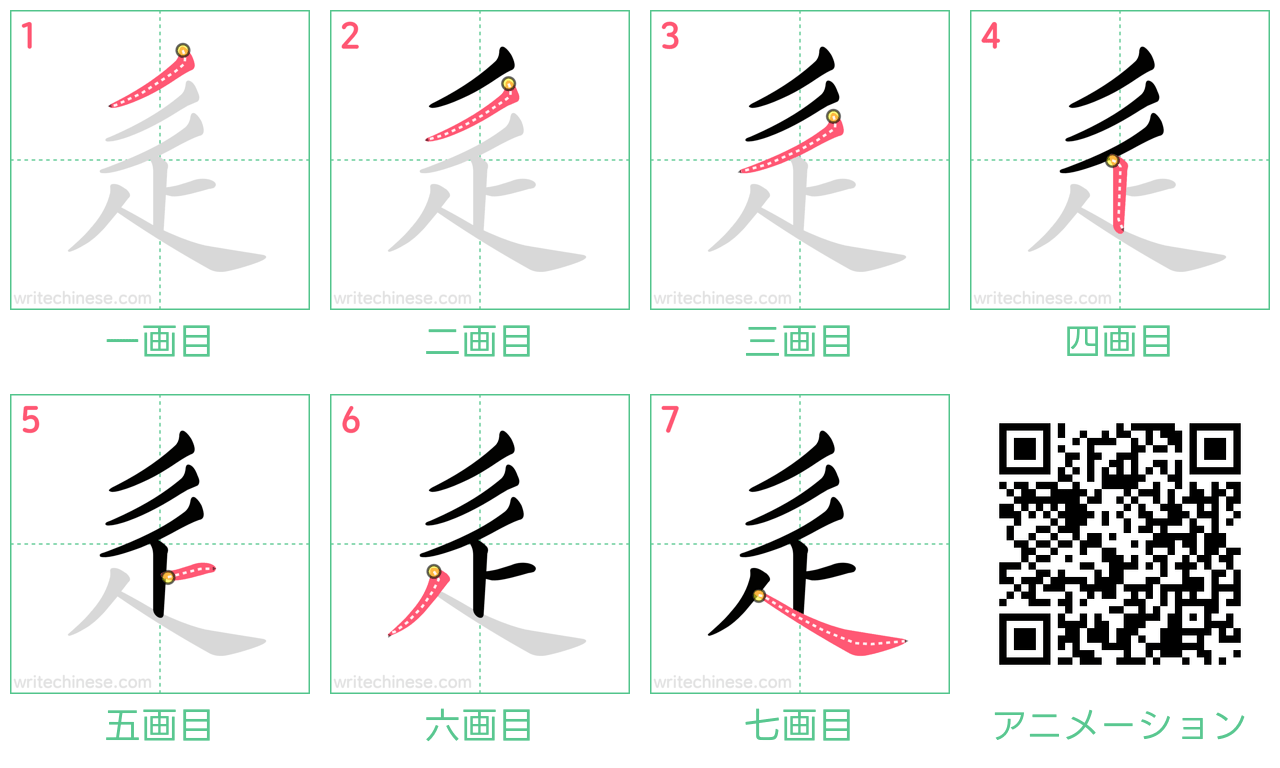 中国語の漢字「辵」の書き順 筆順