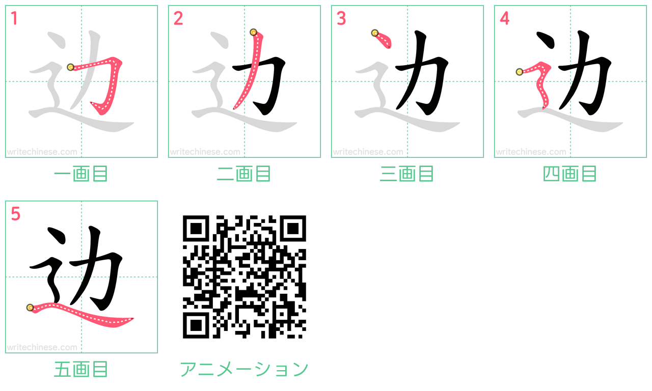 中国語の漢字「边」の書き順 筆順