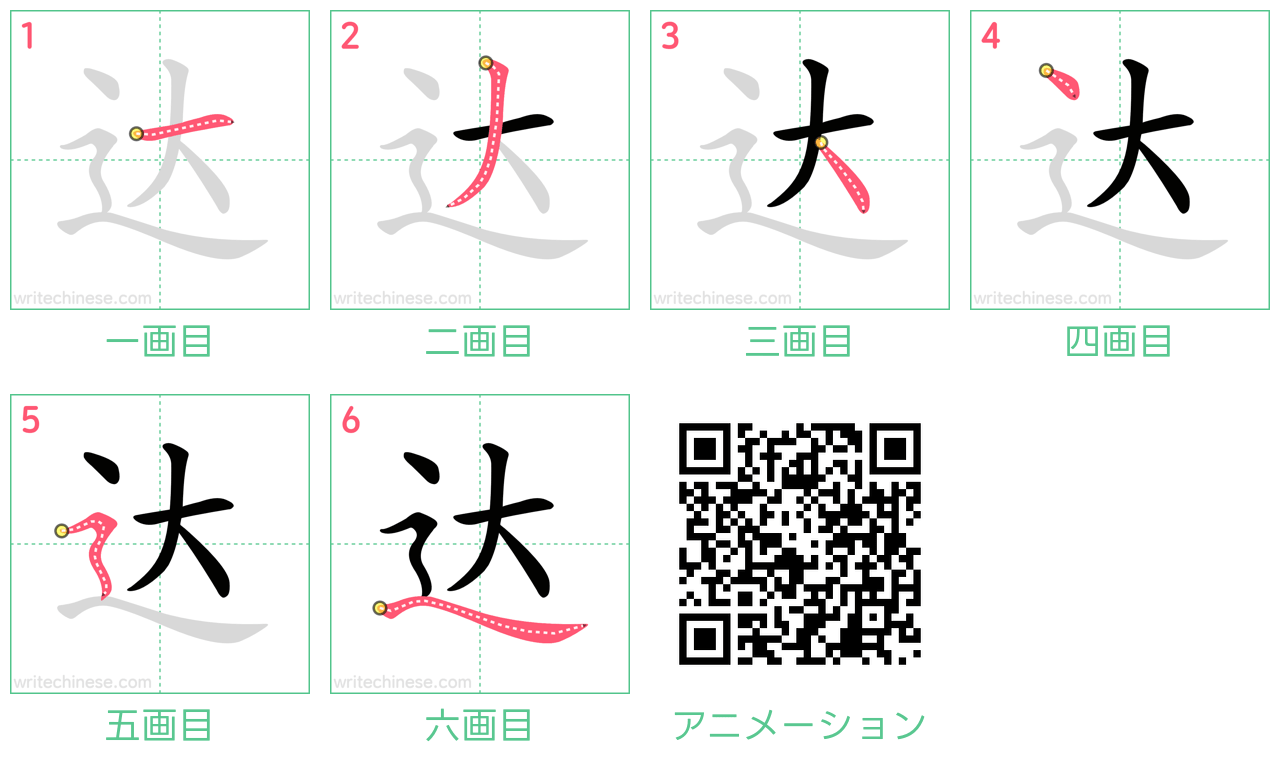 中国語の漢字「达」の書き順 筆順