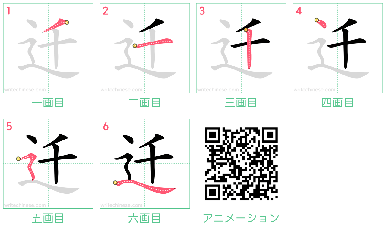 中国語の漢字「迁」の書き順 筆順
