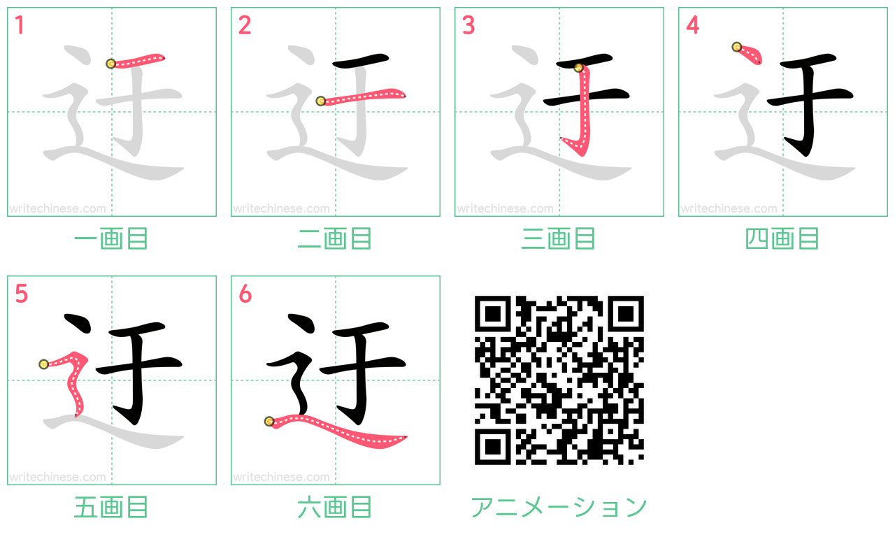中国語の漢字「迂」の書き順 筆順