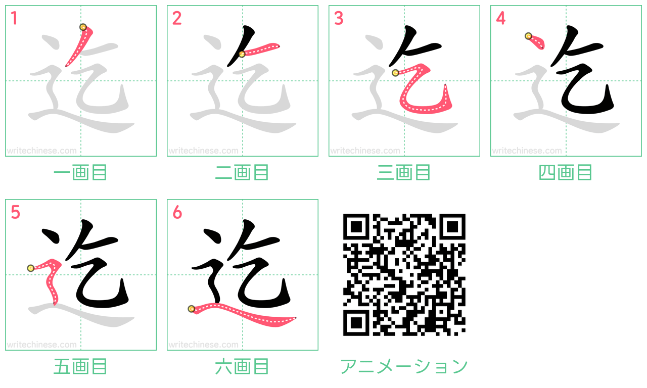 中国語の漢字「迄」の書き順 筆順