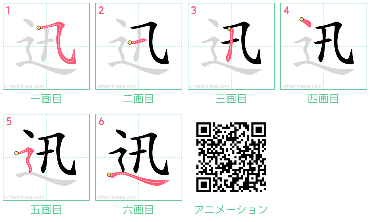 中国語の漢字「迅」の書き順 筆順