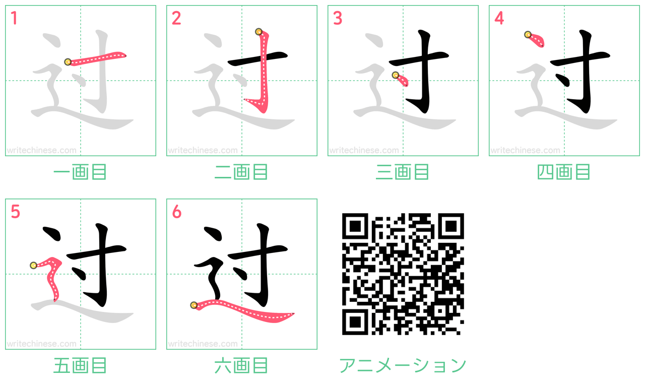 中国語の漢字「过」の書き順 筆順