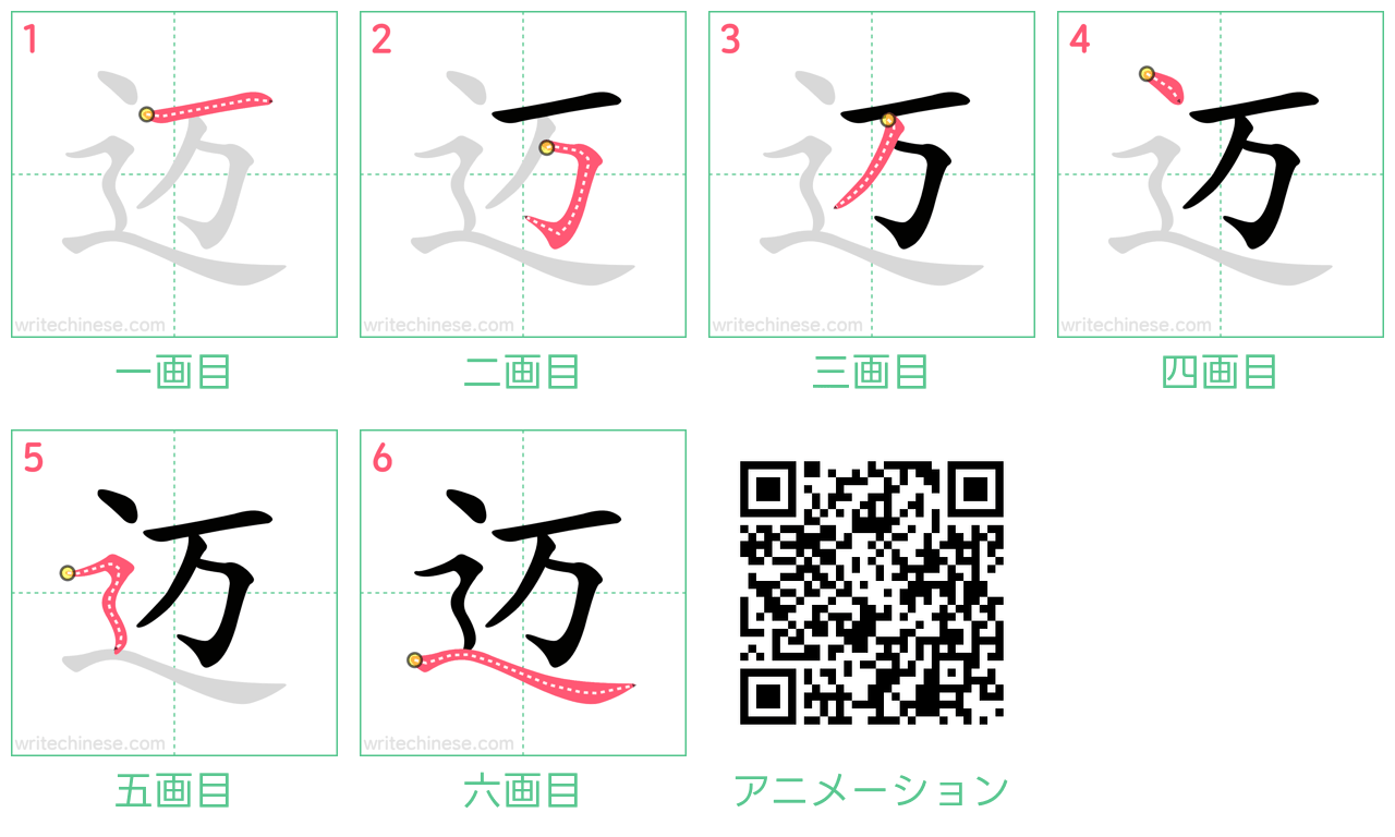中国語の漢字「迈」の書き順 筆順