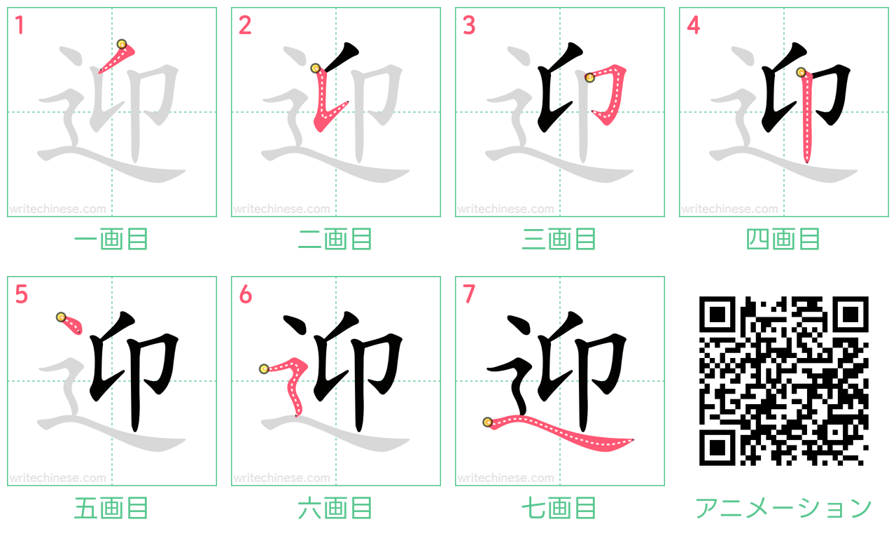 中国語の漢字「迎」の書き順 筆順