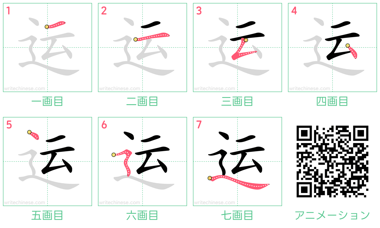中国語の漢字「运」の書き順 筆順